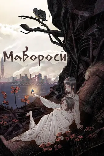 Maboroshi (2023)