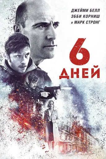 6 дней (2017)