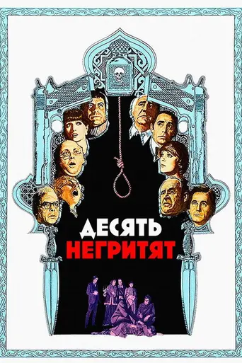 Десять негритят (1974)