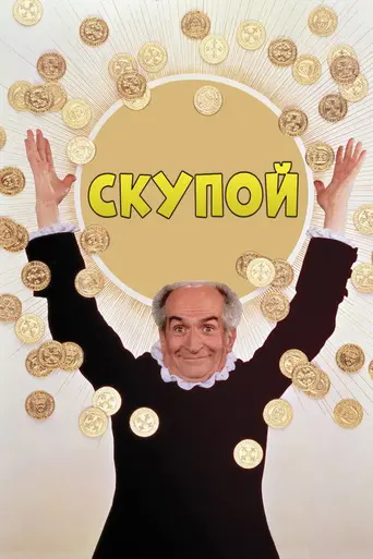 Скупой (1980)