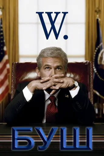 Буш (2008)