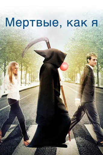 Мёртвые, как я: Жизнь после смерти (2009)
