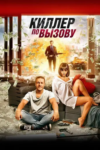 Киллер по вызову (2018)