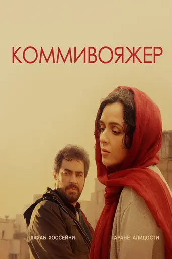 Коммивояжёр (2016)