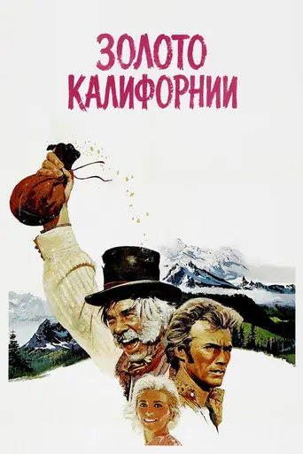 Золото Калифорнии (1969)