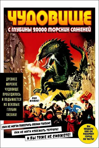 Чудовище с глубины 20 000 саженей (1953)