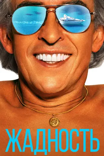 Жадность (фильм, 2019) (2019)