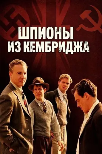 Шпионы из Кембриджа (2003)