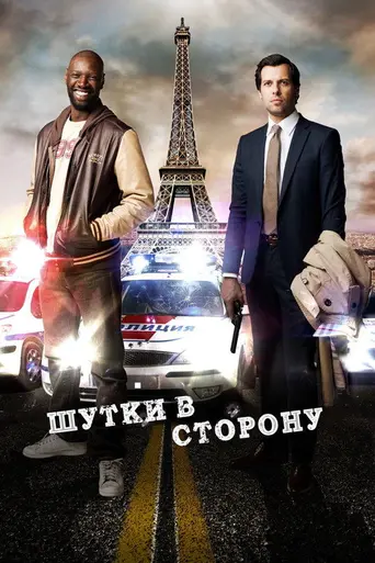 Шутки в сторону (2012)