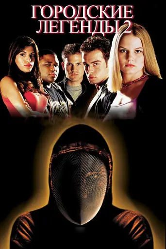 Городские легенды 2 (2000)