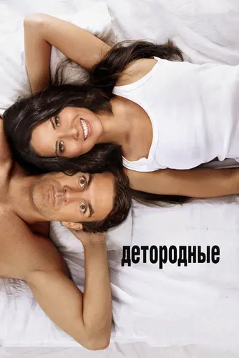 The Babymakers (2012)