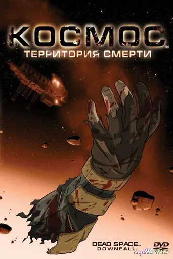 Космос: Территория смерти (2008)