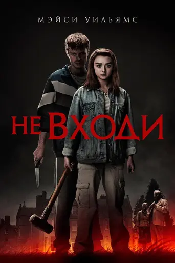 Не входи (фильм) (2020)
