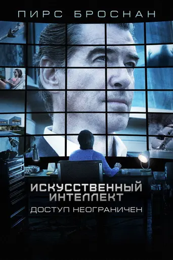 Искусственный интеллект. Доступ неограничен (2016)