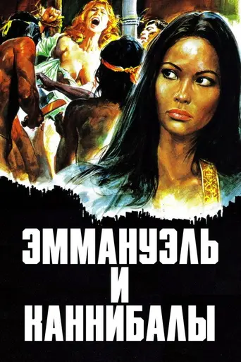 Emanuelle and the Last Cannibals (1977)