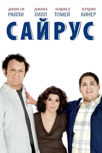 Сайрус (2010)