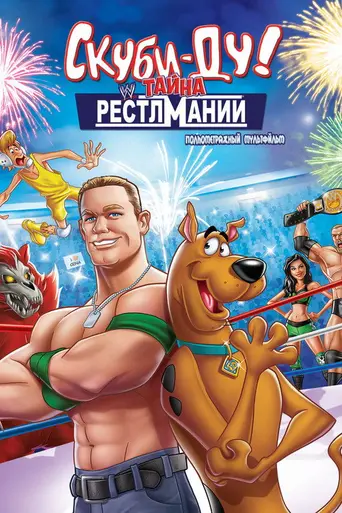 Скуби-Ду! Искусство борьбы (2014)
