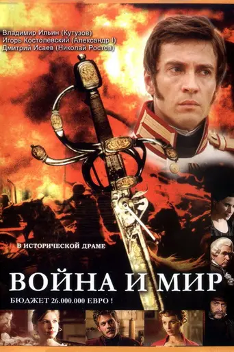 Война и мир (2007)
