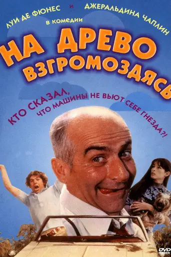 На древо взгромоздясь (1971)