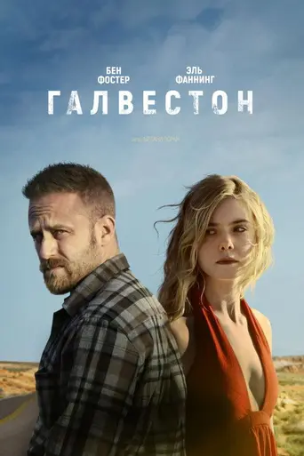Галвестон (2018)