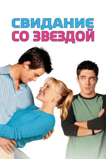 Свидание со звездой (2004)