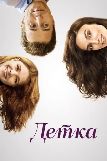 Детка (2014)