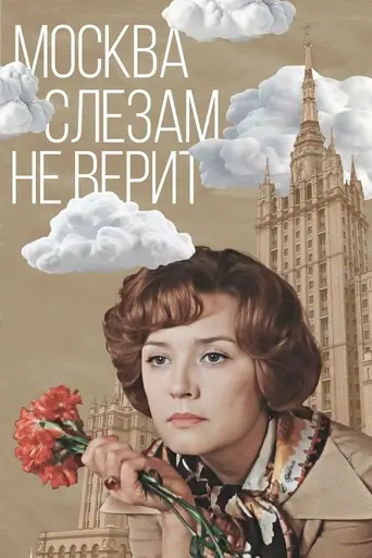 Москва слезам не верит (1980)