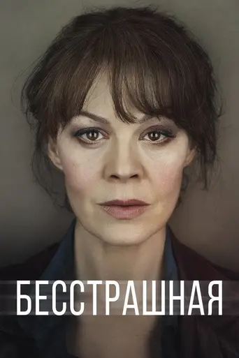Fearless (2017)