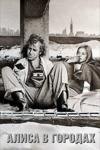 Алиса в городах (1974)