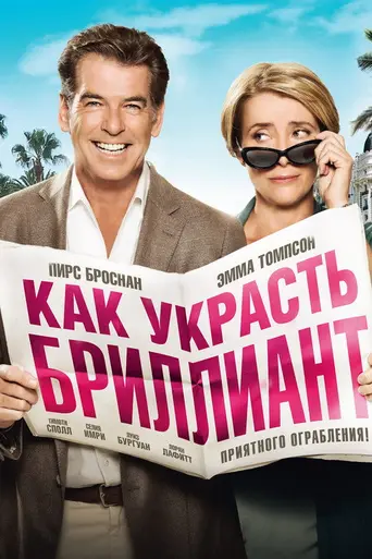 Как украсть бриллиант (2013)