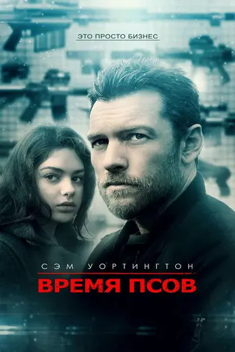 Время псов (2017)
