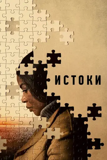 Происхождение (2023)