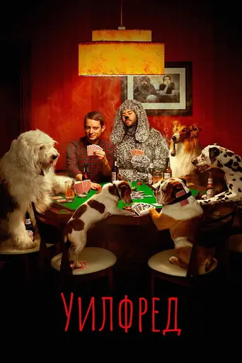 Уилфред (2007)