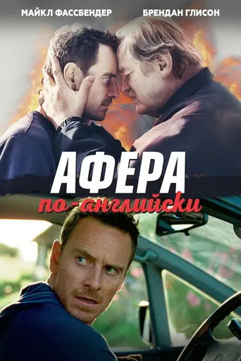Афера по-английски (2015)
