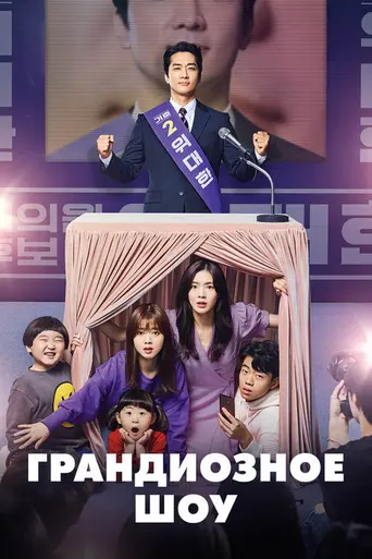The Great Show — 1 сезон