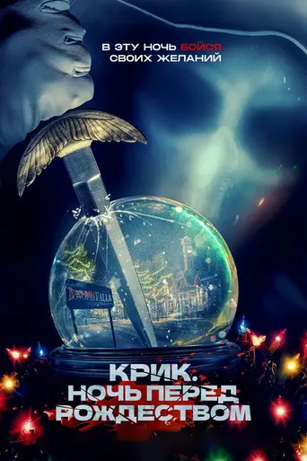 Крик. Ночь перед Рождеством (2023)