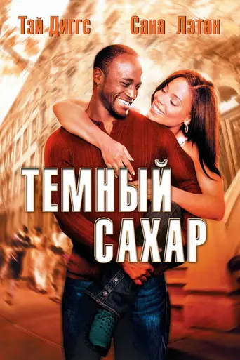 Тёмный сахар (2002)
