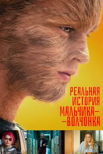 The True Adventures of Wolfboy (2019)