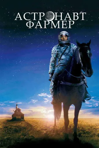The Astronaut Farmer (2006)