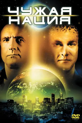 Нация пришельцев (1988)