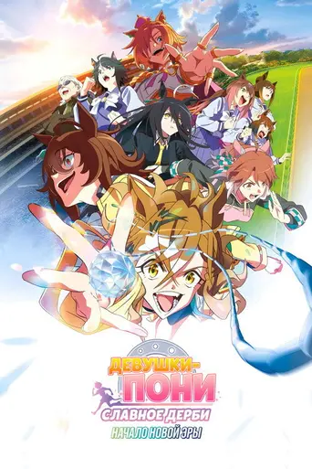 Umamusume: Pretty Derby - Beginning of a New Era (2024)