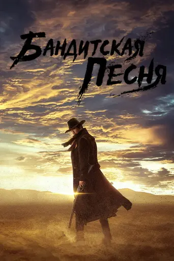 Song of the Bandits (2023)