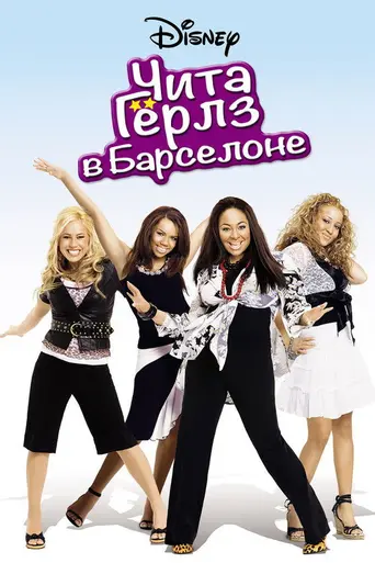 The Cheetah Girls 2 (2006)