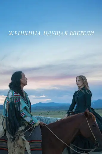 Женщина идёт впереди (2018)