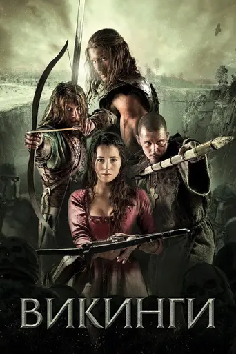 Викинги (2014)