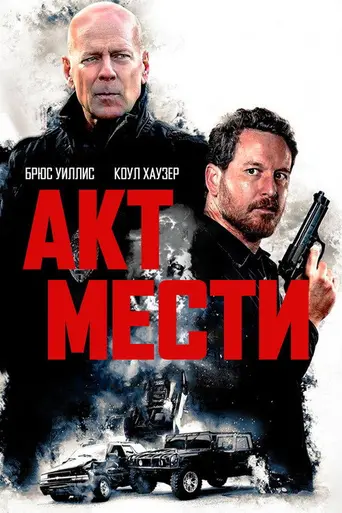 Акты насилия (2018)