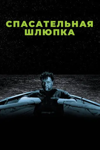 Спасательная шлюпка (1944)