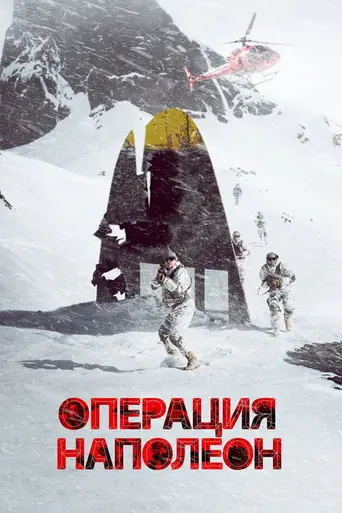Операция «Наполеон» (2023)
