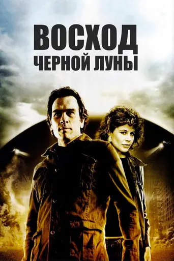 Восход «Чёрной луны» (1986)
