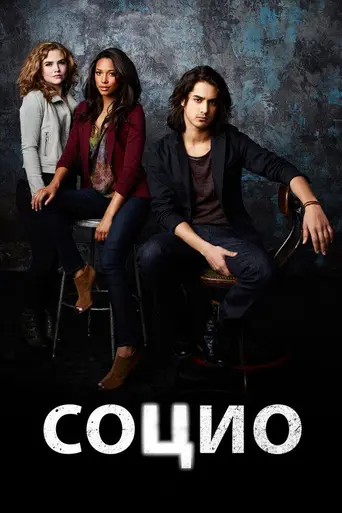 Социопат (2013)
